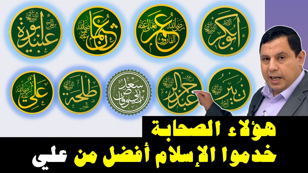 هؤلاء الصحابة أفضل من علي بن أبي طالب