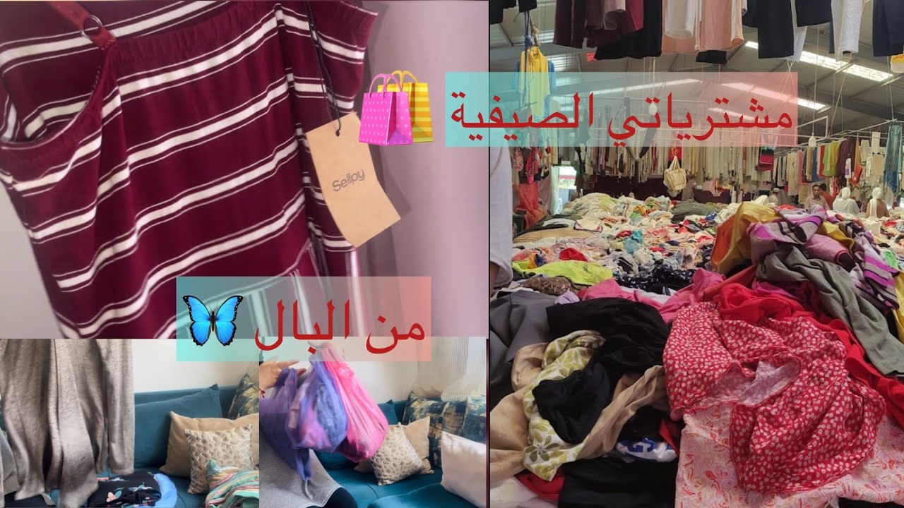 مشترياتي الصيفية من البال (الجوطية)🛍️🛍️ شاركت معاكم حتى الاثمنة 💯 هميزات كيحمقو😍