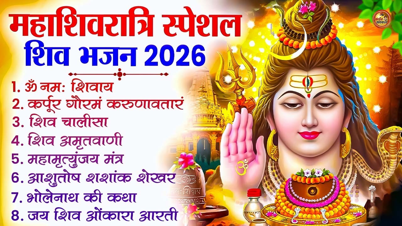 2026 महाशिवरात्रि Special भजन, शिवरात्रि के भजन, नॉनस्टॉप शिव भजन, 2026 #Shivratri, Shiv Bhajan 2026