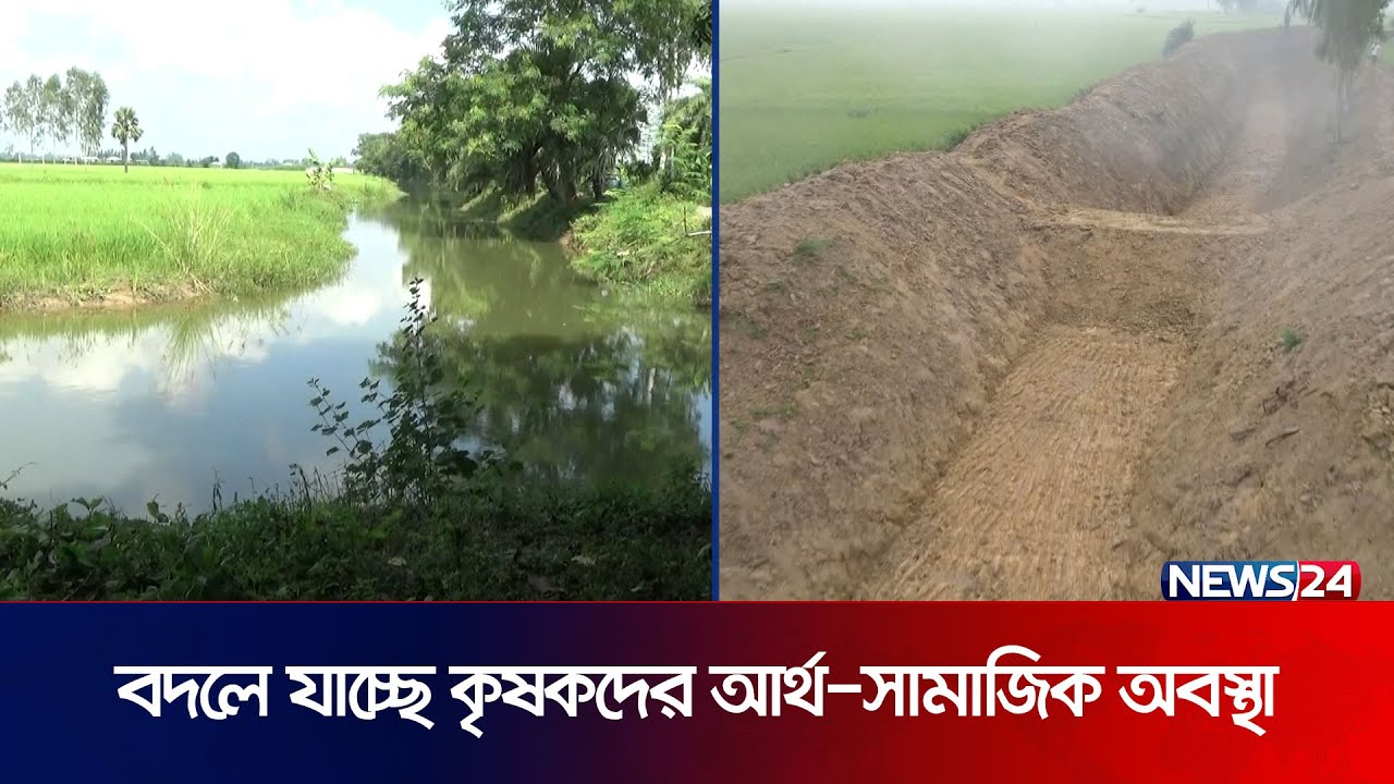 নওগাঁয় ফসলের আবাদ বাড়াতে পরিত্যক্ত খাল পুন:খনন | Naogaon Canel | News24