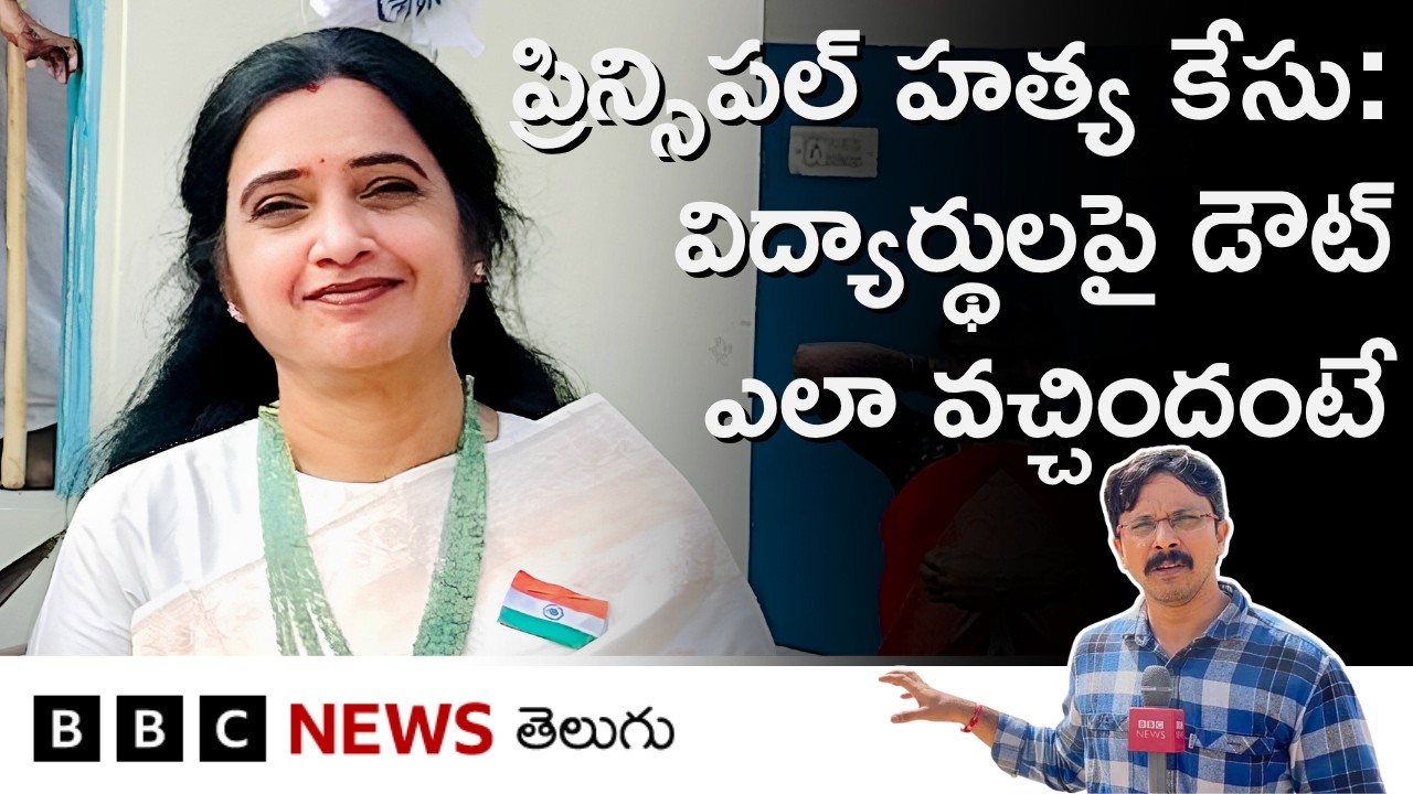 Nalgonda: &lsquo;బాబు&rsquo; అన్న ఒక్క మాట ఆ ఇద్దరు విద్యార్థులను పోలీసులకు ఎలా పట్టించిందంటే... | BBC Telugu