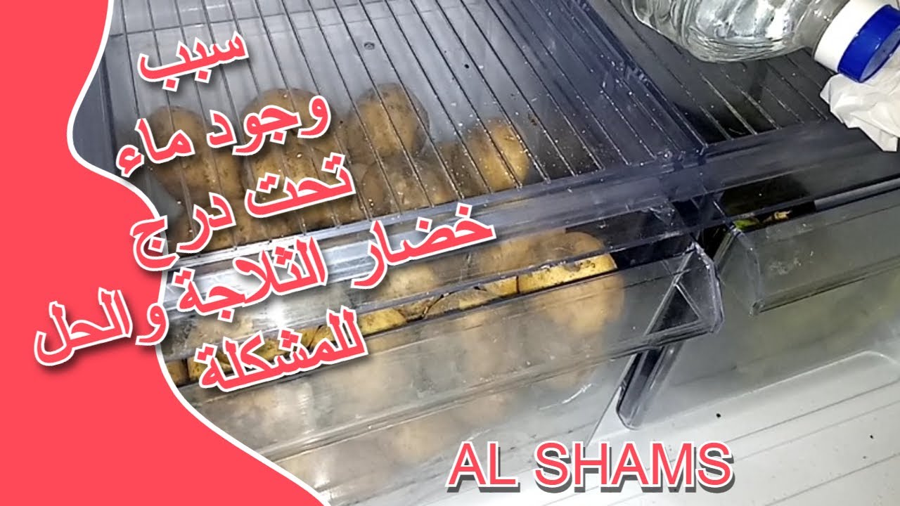 سبب وجود ماء تحت درج خضار الثلاجة والحل للمشكلة