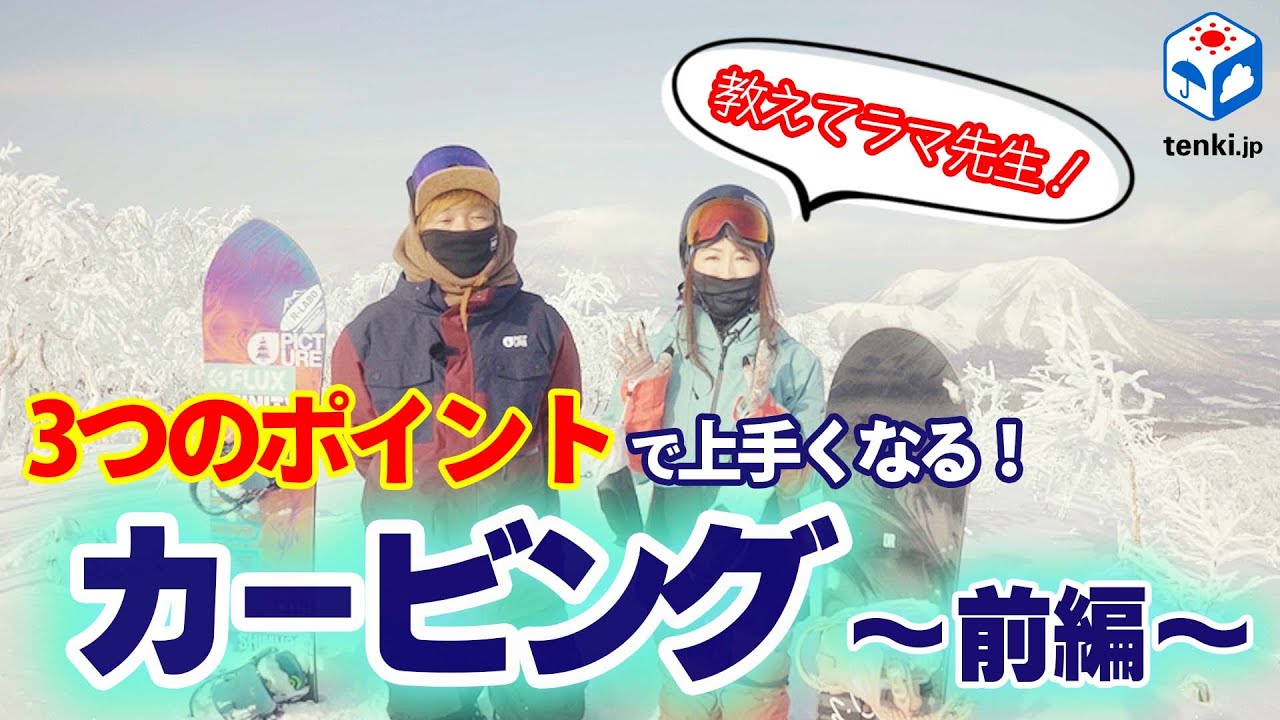 ゲスト【ラマ先生】天気予報専門メディアの人がカービングに挑戦してみました！（前編）