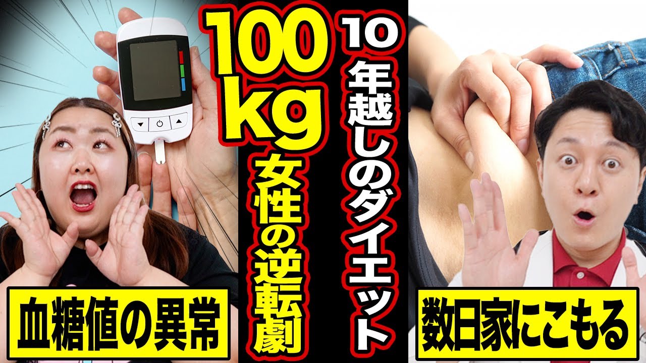 【10年越しのダイエット】痩せられなかったアラフォー100kg女性の逆転劇！