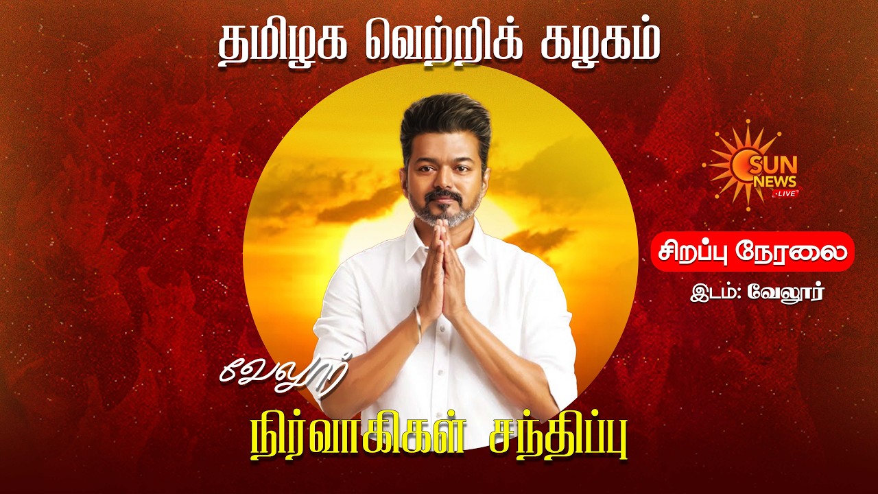 🔴LIVE : TVK VIJAY | வேலூரில் விஜய் | Vellore TVK Meeting | Vijay Speech | Sun News