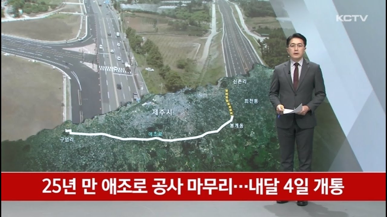 25년 만 애조로 공사 마무리...내달 4일 개통