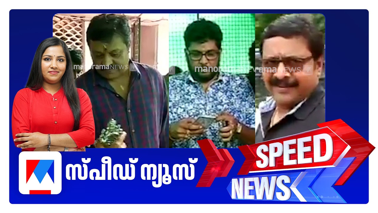 സ്പീഡ് ന്യൂസ് 6.30 PM, ഫെബ്രുവരി 10, 2026 | Speed News