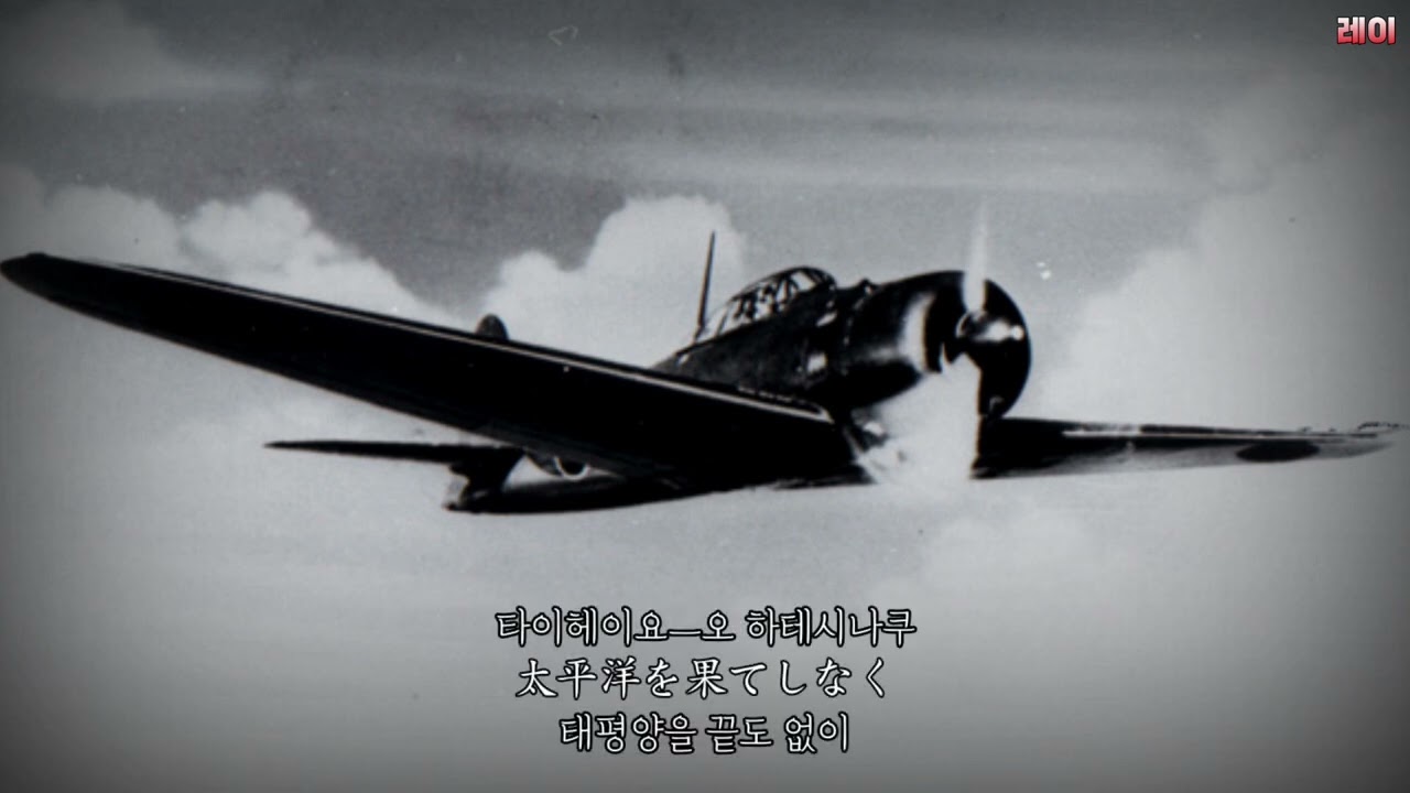 ラバウル海軍航空隊の歌 (라바울 해군항공대의 노래) [일본 해군 군가]