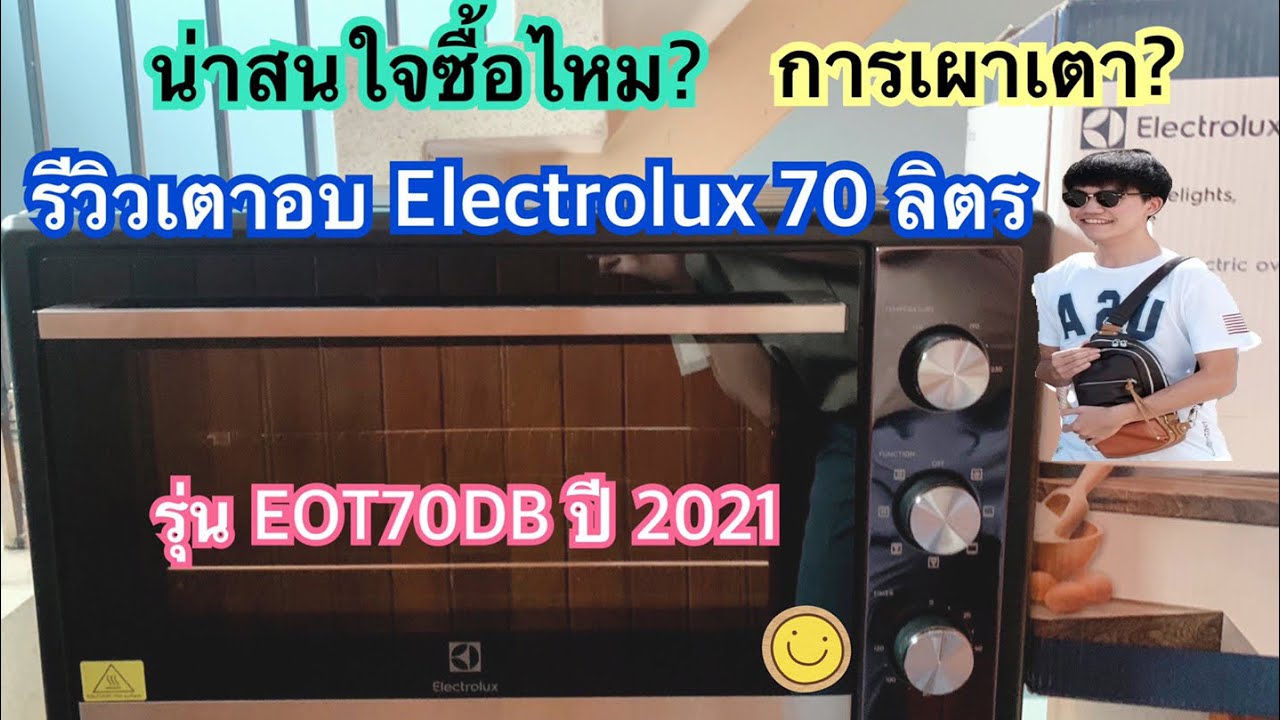รีวิวเตาอบ Electrolux 70 ลิตร ปี 2021 คุ้มค่าจริงๆ ซื้อใช้เองรีวิวตามจริงครับ พร้อมวิธีเผาเตาก่อนใช้