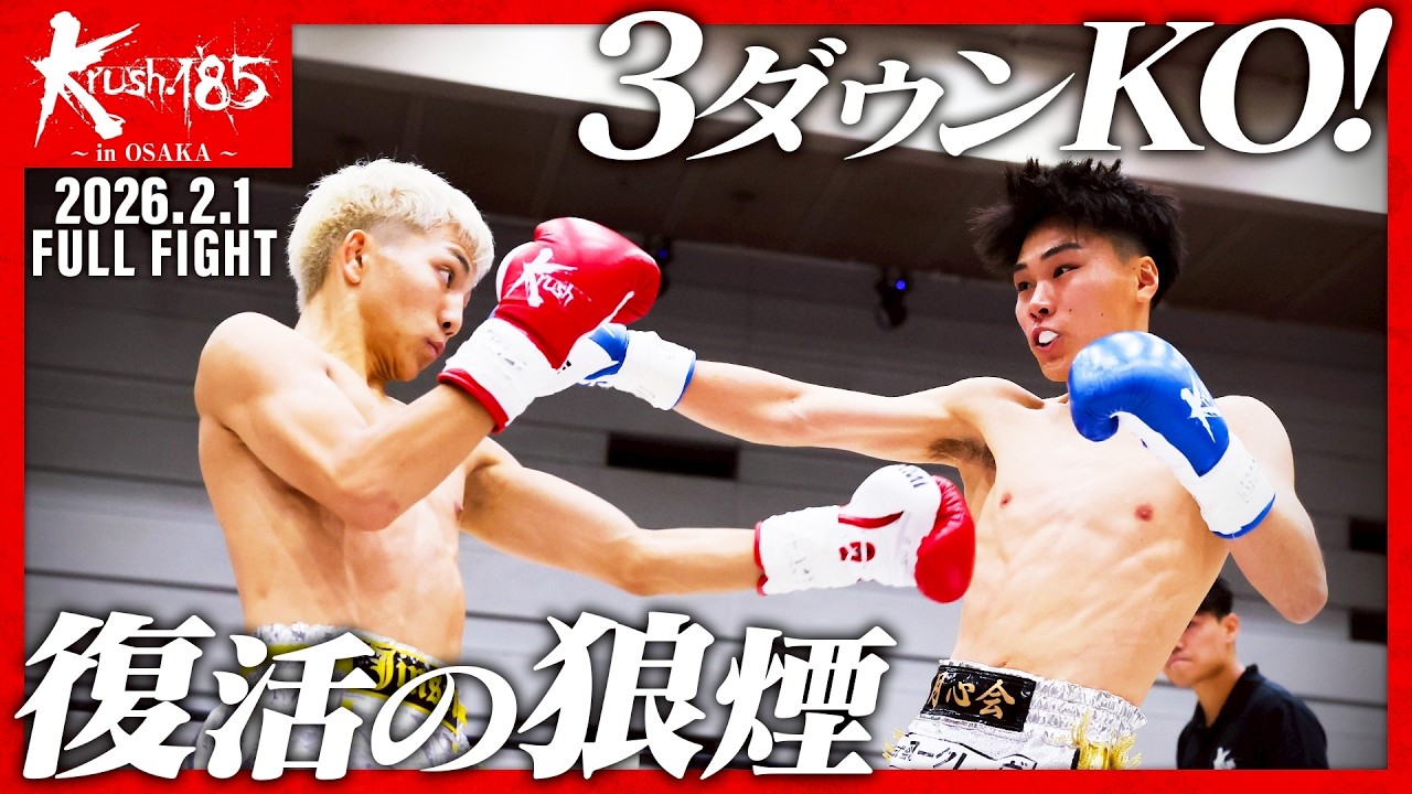 吉川 仁清 vs 松本 愛斗/Krushフライ級/Krush.185