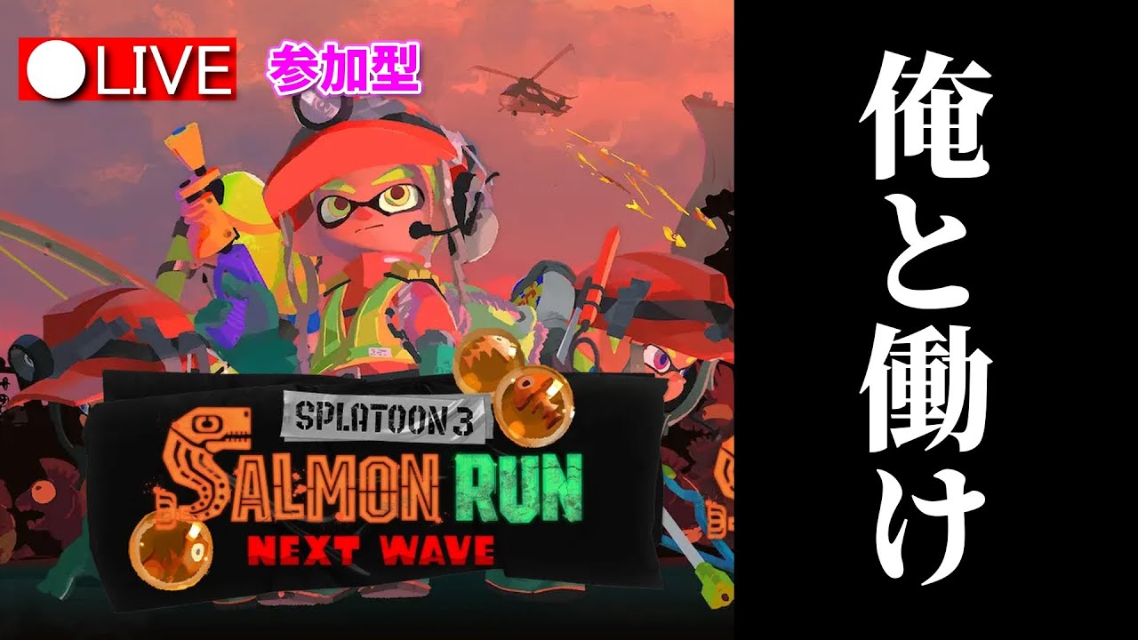 【参加型】オールランダムでドンブラコを沈める参加型バイト【サーモンラン】