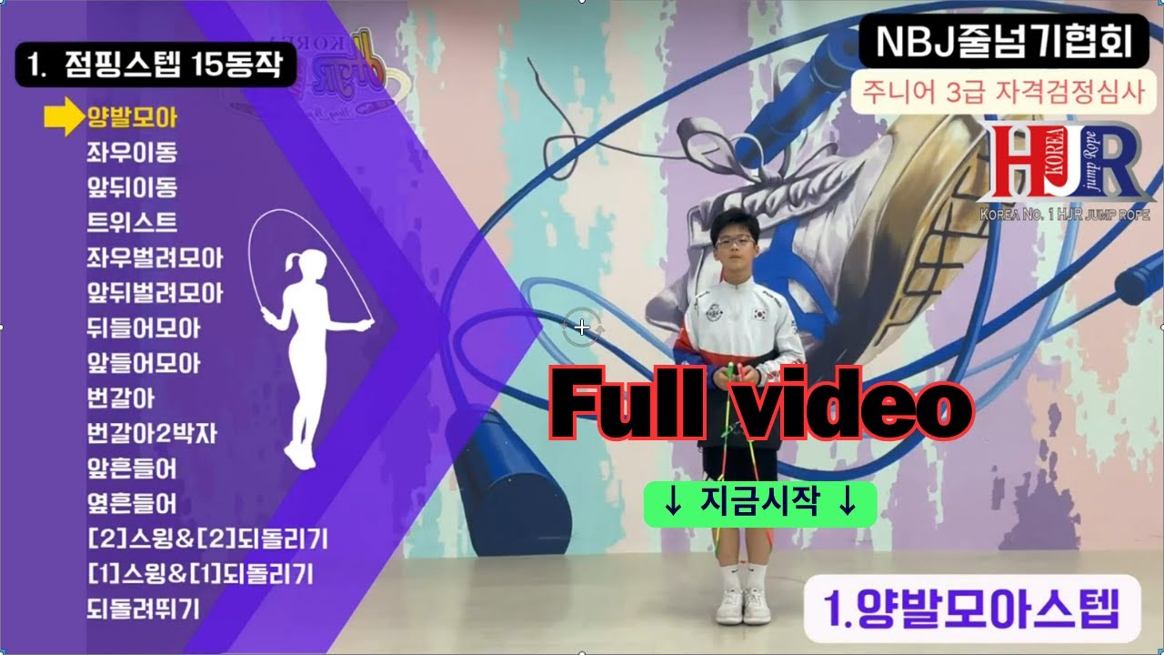 [풀 영상] 줄넘기 주니어 3급 자격검정심사🎥 [초급과정] 열심히 배워봐요~!