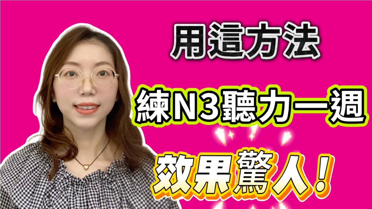 🔥 日語N3聽力｜真實對話練習＋逐句解析！這才是真正的實力養成｜日文聽力重複練習  #25
