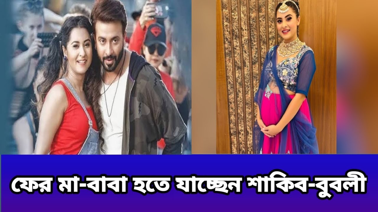 গুঞ্জনই কি তবে সত্যি হলো? #celebritynews #bubly_বুবলি #bublyshakib #bublynews 