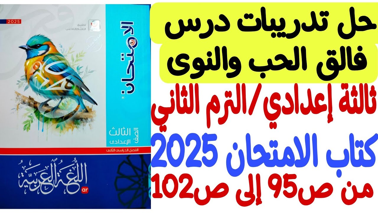 حل تدريبات درس فالق الحب والنوى ـ كتاب الامتحان 2026 - ثالثة إعدادي/الترم الثاني من ص95 إلى ص102