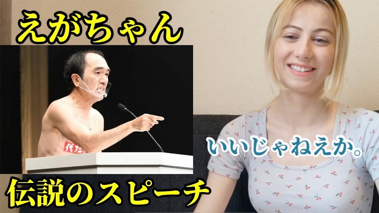 【感動】外国人がえがちゃん伝説のスピーチを見たら感動しかなかった