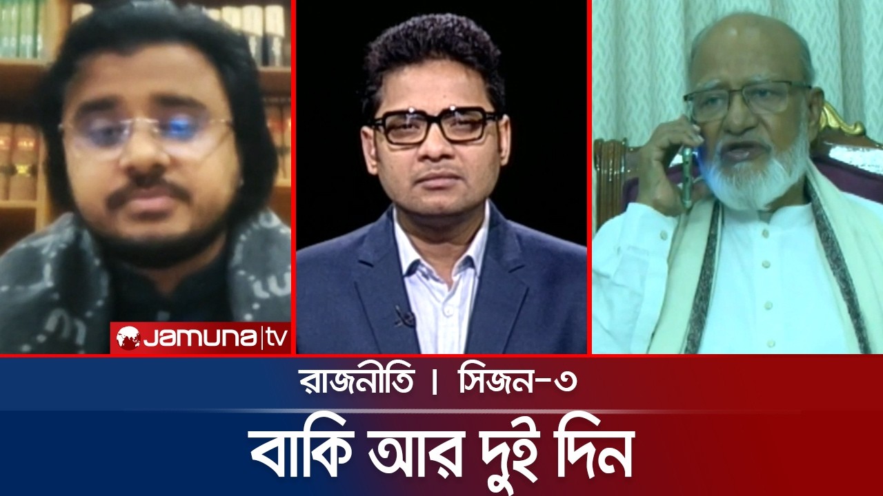 বিএনপির-জামায়াতের ভাবনায় এখন কী? | রাজনীতি | Rajniti | 09 February 2026 | Jamuna TV