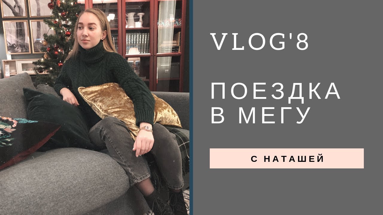 Мега,Икеа,наряд на новый год|VLOG'8