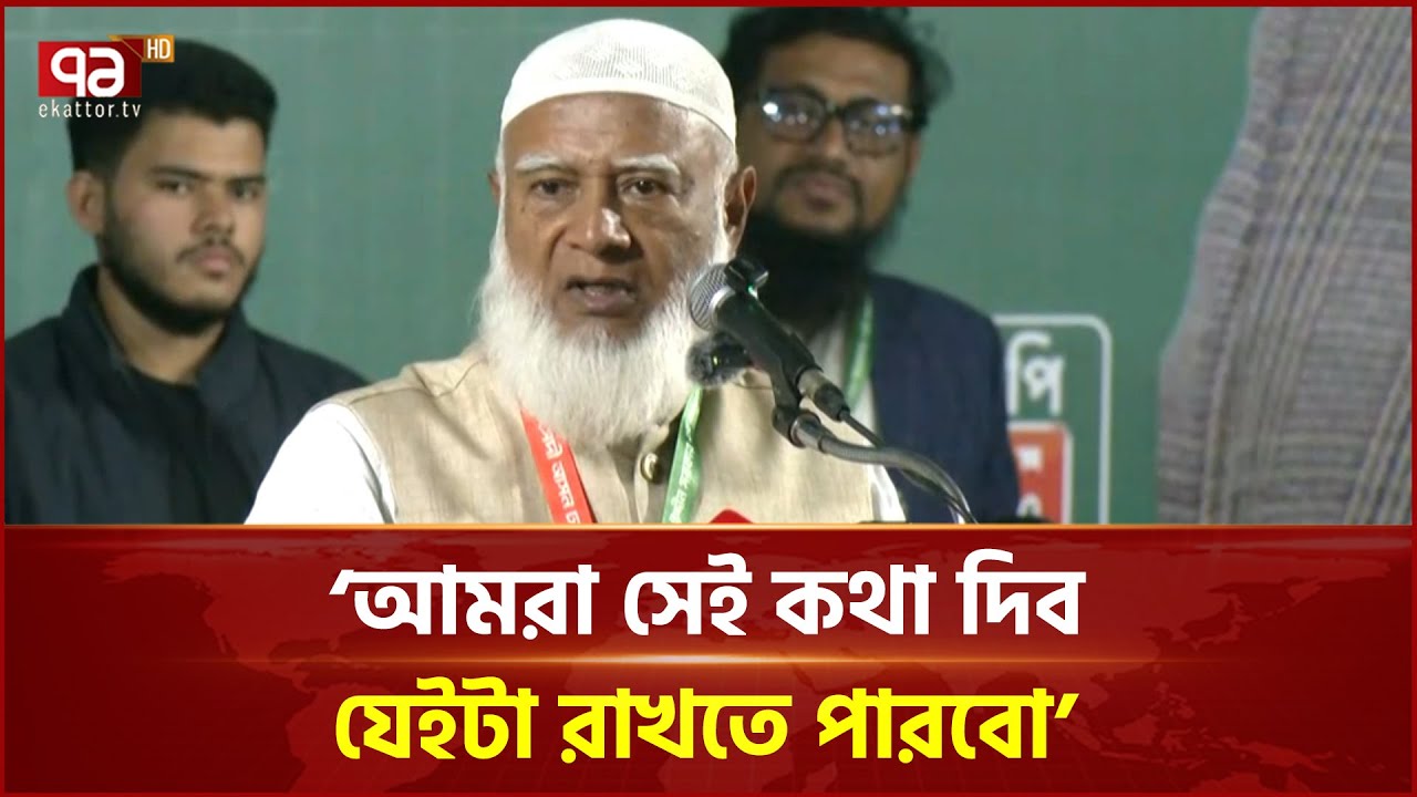 দেশের মানুষকে বিপদে ফেলে পালিয়ে যাই নাই: জামায়াত আমির | Shafiqur Rahman | Ekattor TV