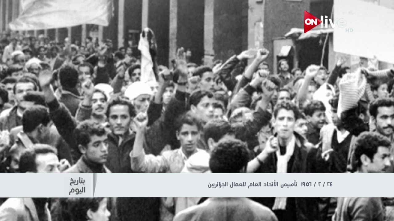 بتاريخ اليوم.. 24 فبراير 1956 تأسيس الاتحاد العام للعمال الجزائرين