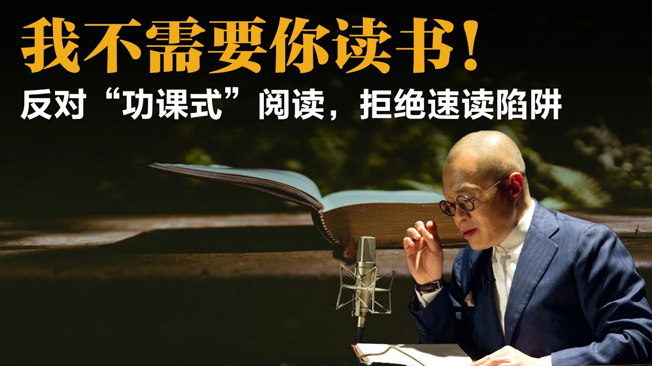 我不需要你读书！反对&ldquo;功课式&rdquo;阅读，拒绝速读陷阱【梁文道】丨读书丨书单丨阅读丨文学丨文化丨教育丨莎士比亚丨塞万提斯丨思想丨读书会