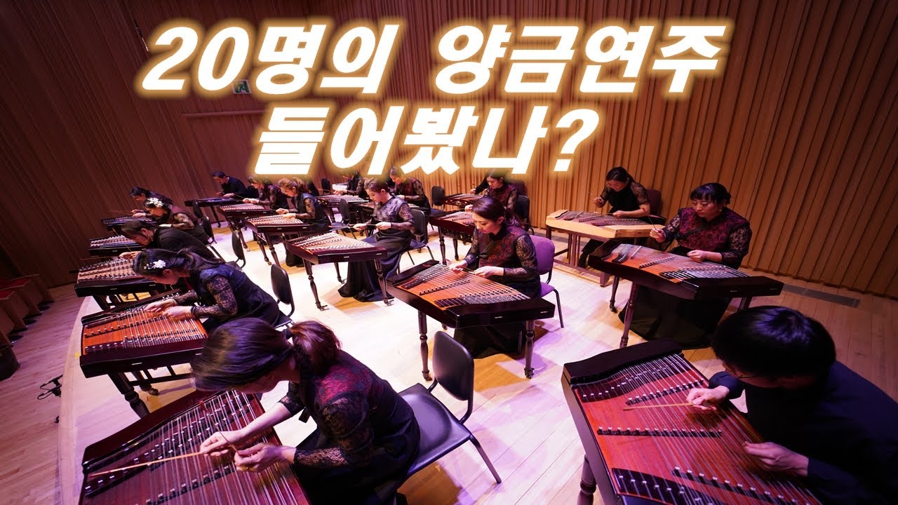 제 1회 한국양금협회 정기연주회 -실크로드