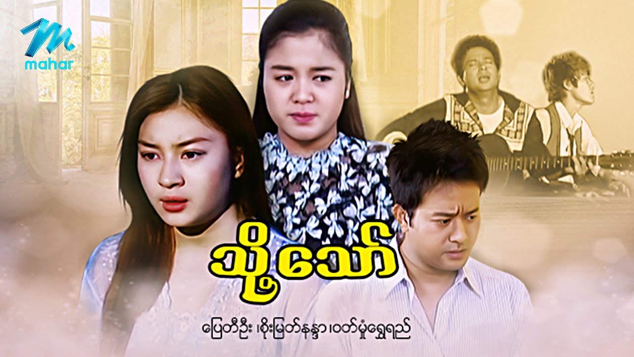 မြန်မာဇာတ်ကား - စ/ဆုံး - သို့သော် - ပြေတီဦး ၊ ဝတ်မှုန်ရွှေရည်