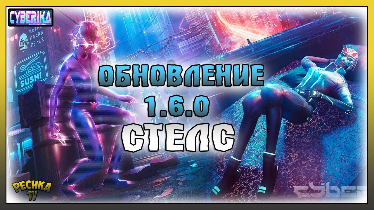 СТЕЛС РЕЖИМ И ПОЛНЫЙ ХАРДКОР! ОБЗОР ОБНОВЛЕНИЯ 1.6.0! Cyberika