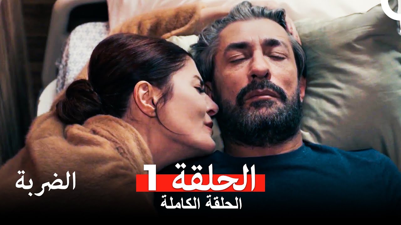 مسلسل الضربة الحلقة 1 (Arabic Dubbed)