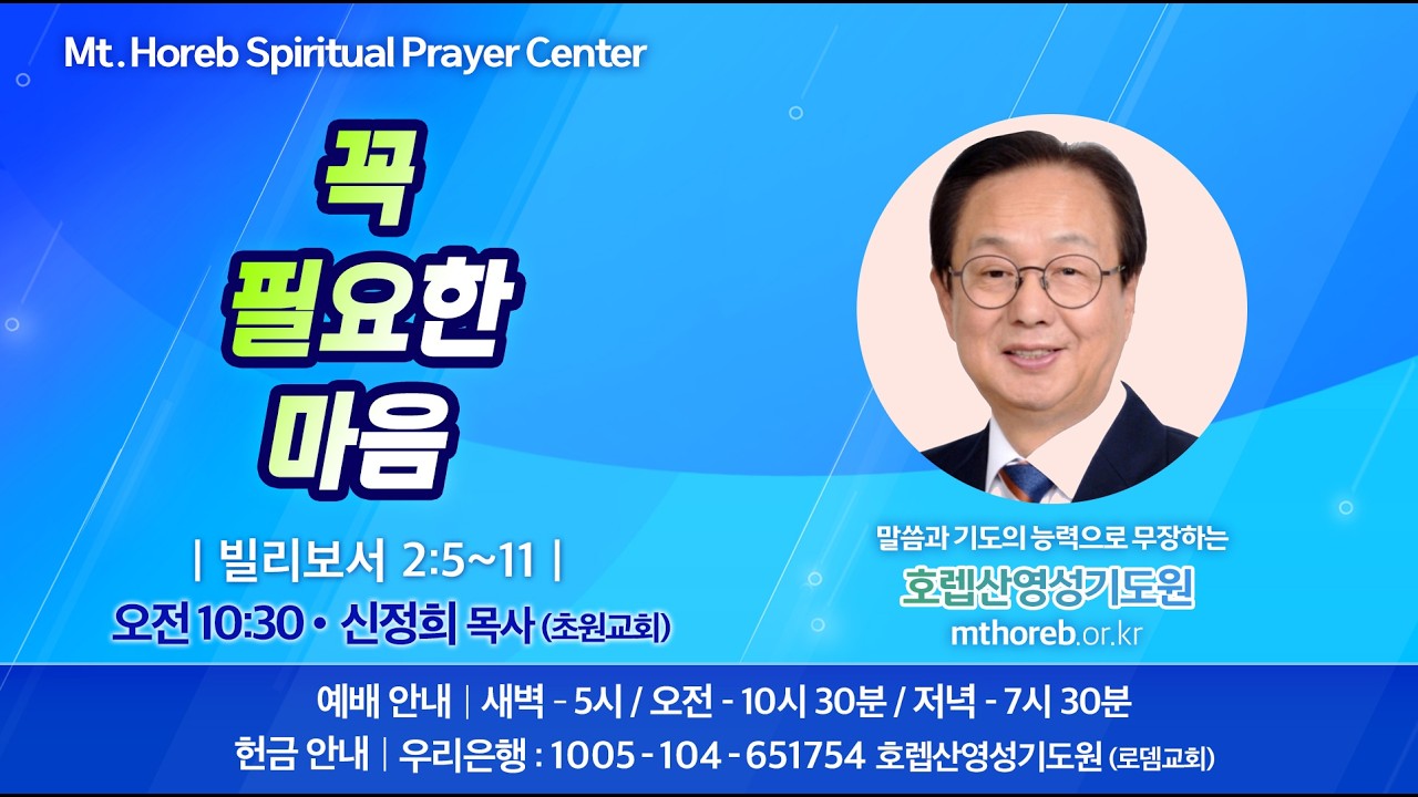 ♡호렙산영성기도원♡ 2026년 2월 24일 화요일 오전 집회 - 신정희 목사 (초원교회)
