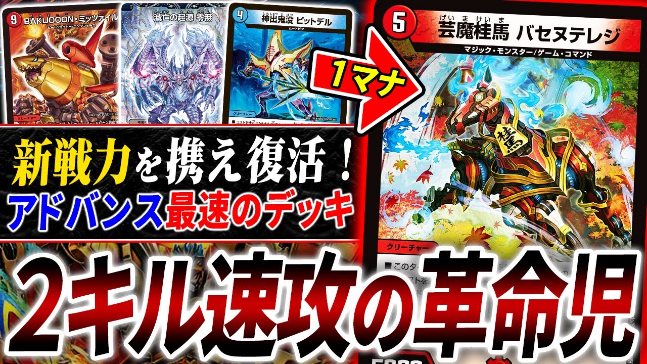 もう1つのアドバンス新戦力≪芸魔桂馬バセヌテレジ≫を取り込み覚醒”火水零龍逆悪襲”が超強化されています【デュエマ/対戦】