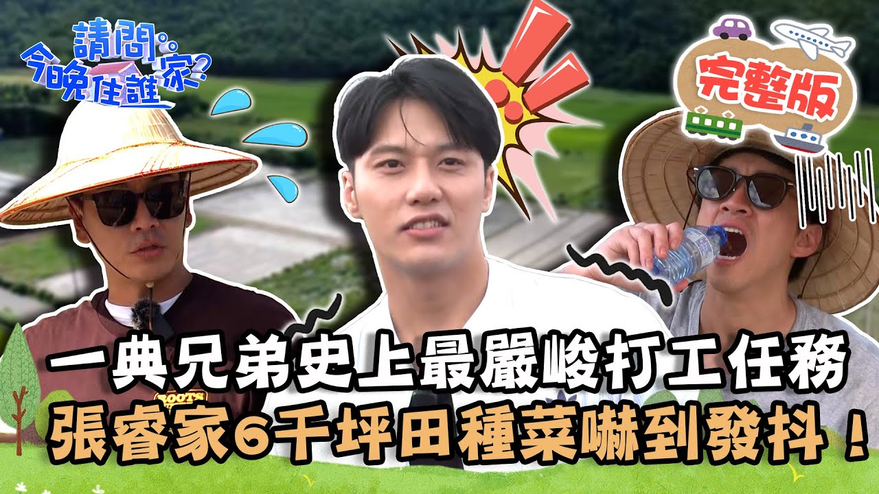 【花蓮】全新改版2小時！一典兄弟史上最嚴峻打工任務？張睿家挑戰6千坪田種菜嚇到發抖！📌吉安【請問 今晚住誰家】20221019 EP633 王傳一 陳漢典