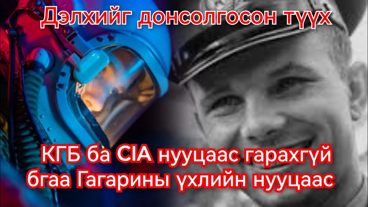 Гагарины үхлийн нууцаас. Гоё Түүхүүд Goy tuuhuud mongol heleer kino duu barimtat 2024 монгол хэлээр
