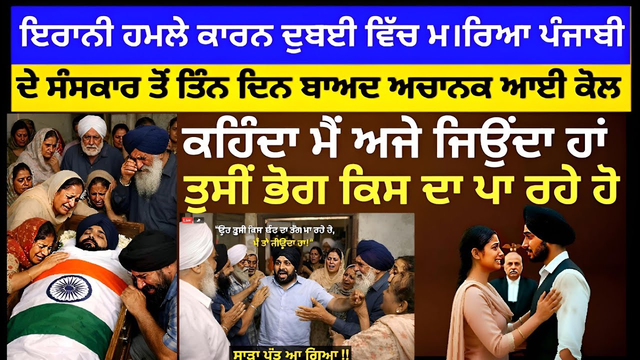  ਸੰਸਕਾਰ ਦੇ 3 ਦਿਨ ਬਾਅਦ ਆ ਗਈ ਅਚਾਨਕ ਦੁਬਈ ਚ ਮ। ਰੇ Punjabi ਦੀ Call ਕਿਹਾ ਮੈਂ ਅਜੇ ਜਿਉਂਦਾ ਹਾਂ ।America। Iran