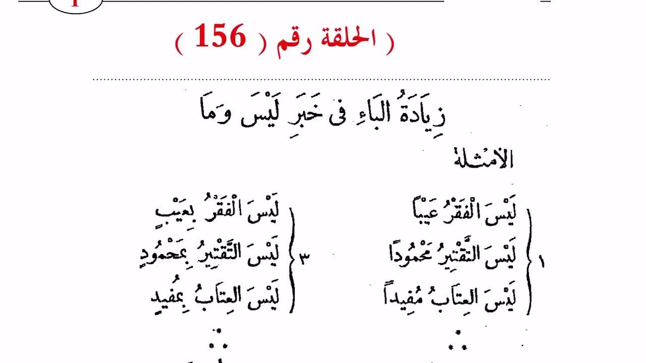 ١٥٦. زيادة الباء في خبر (ليس وما) وفقكم الله