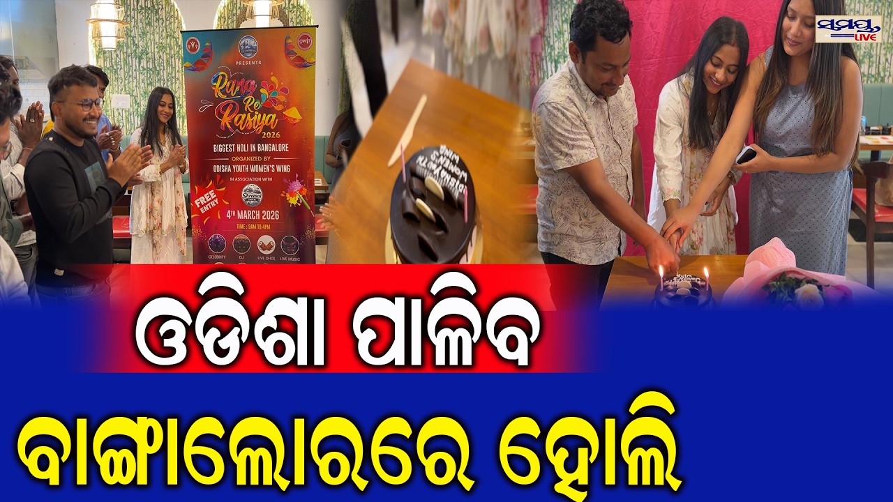 ଓଡିଶା ପାଳିବ ବାଙ୍ଗାଲୋରରେ  ହୋଲି | Latest Odia News | Samayalive