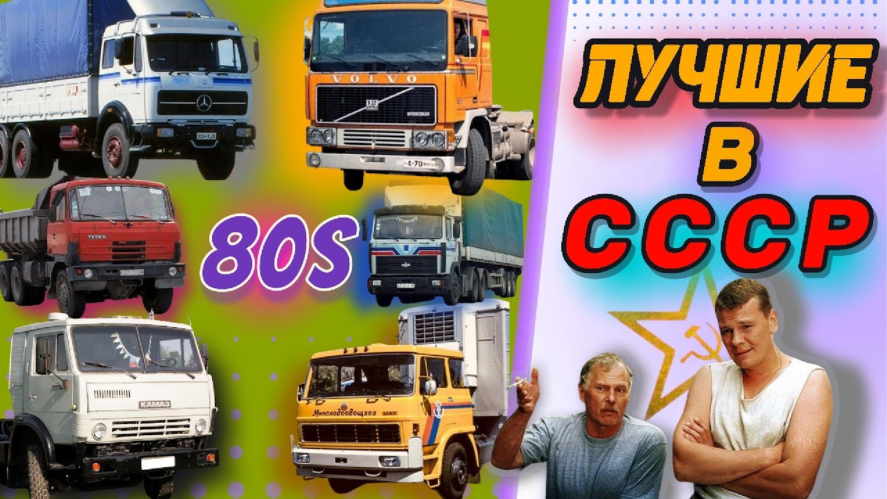ЛУЧШИЕ ГРУЗОВИКИ В СССР! МЕЧТА ВОДИТЕЛЯ! 80-х