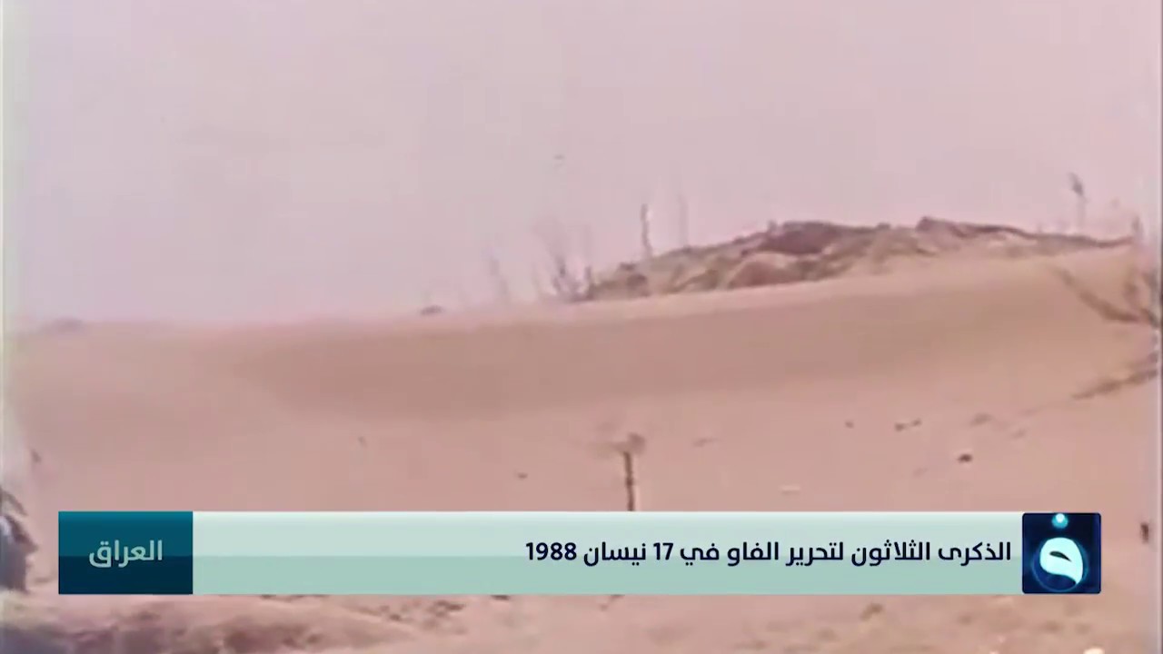 الذكرى الثلاثون لتحرير الفاو في 17 نيسان 1988