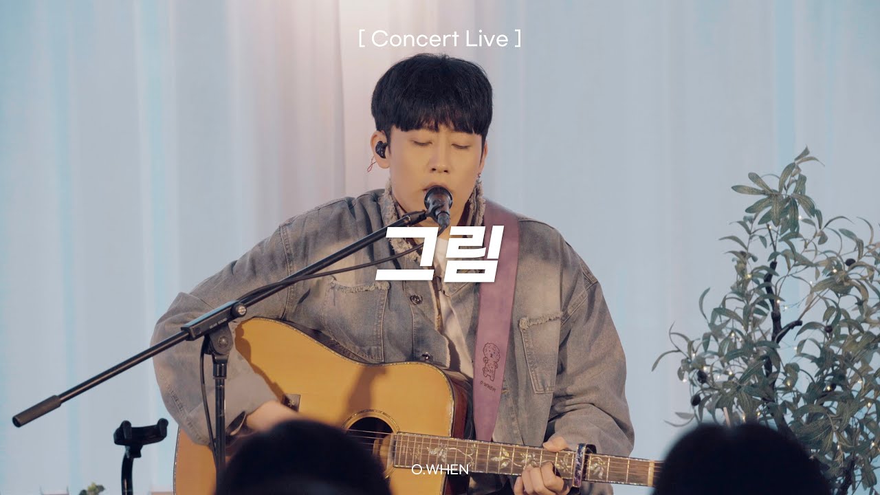 [Live] 오왠(O.WHEN) - 그림
