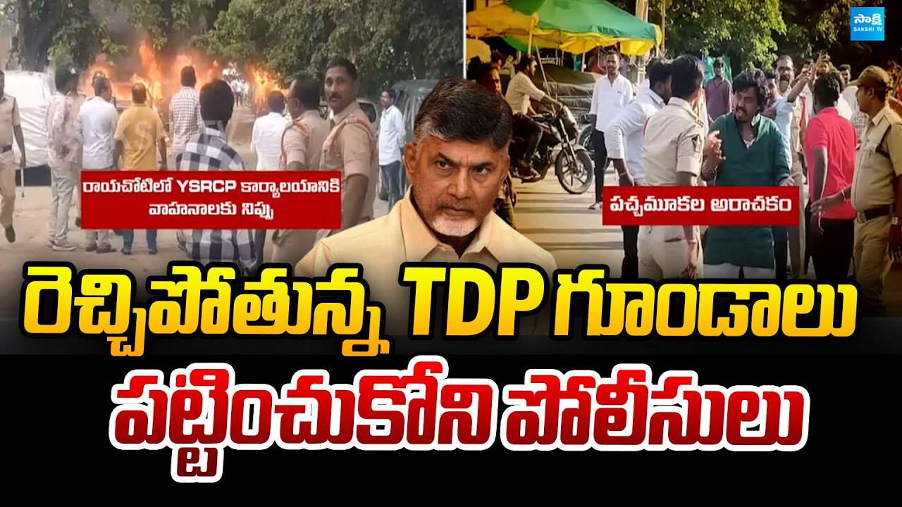 Police Supports TDP Rowdies : రెచ్చిపోతున్న TDP గూండాలు | @SakshiTVPolitics