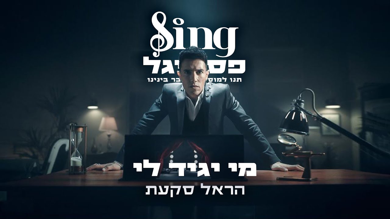 מי יגיד לי - הראל סקעת | הצצה 3 ל-Sing פסטיגל