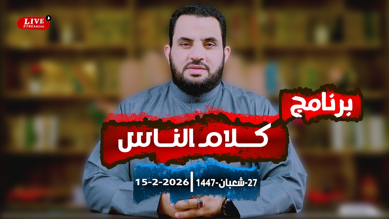 مناقشات ومقاطع للرد  | كلام الناس  | الحلقة 137 || الأحد  27_شعبان _ 1447 | 15-2-2026