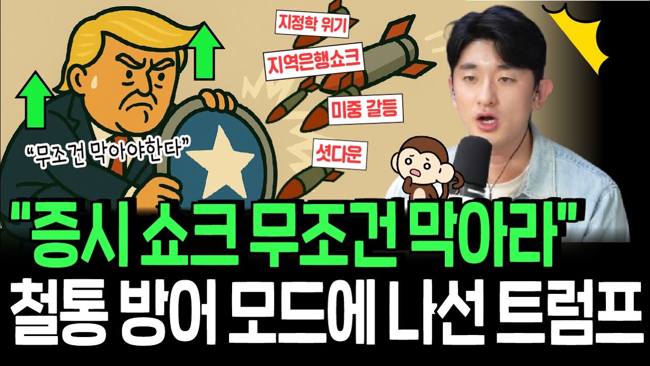 증시 철통 방어에 들어간 트럼프, 악재 쓰나미 물리칠까
