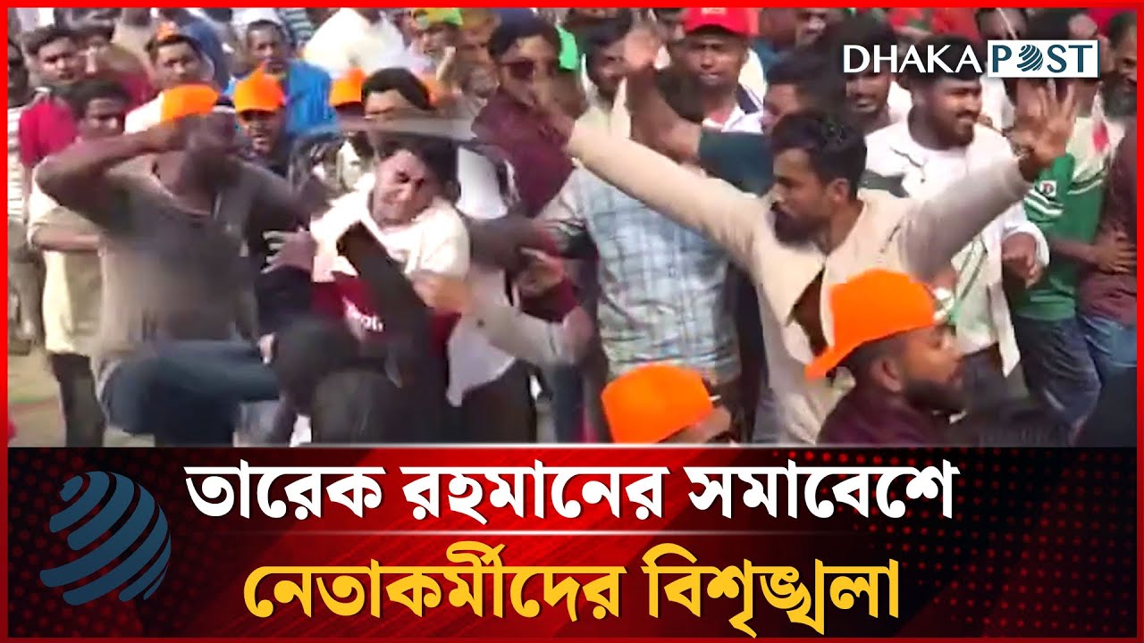 ফরিদপুরে তারেক রহমানের সমাবেশে নেতাকর্মীদের বিশৃঙ্খলা | BNP Somabesh | Faridpur | Dhakapost News