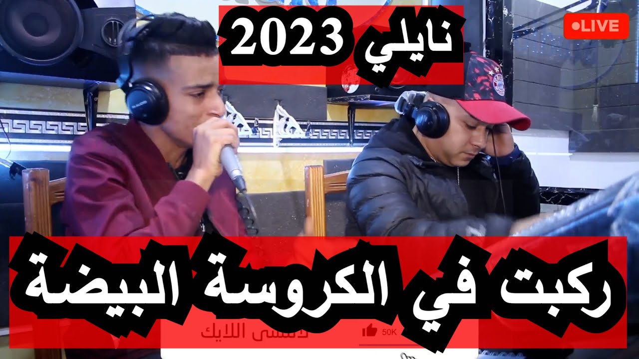 جديد النايلي ركبت في الكروسة البيضة الشاب ميدو النايلي naili 2023