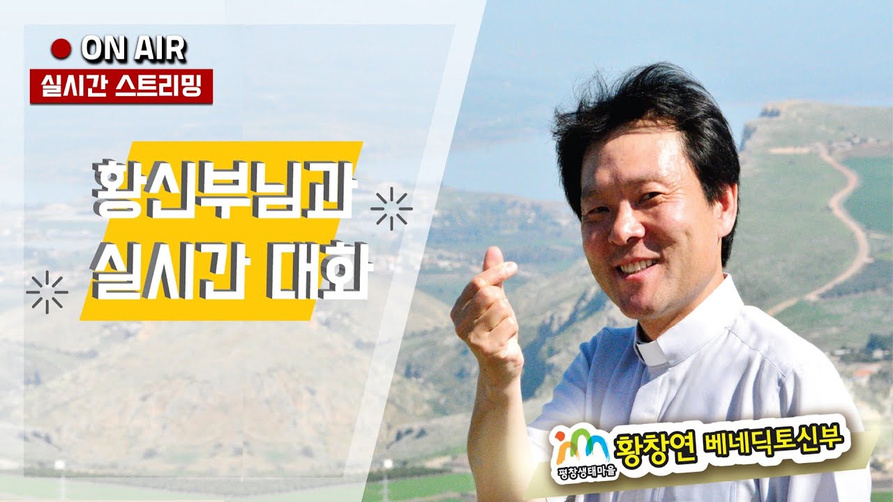 26/03/15 황창연 신부님과의 실시간 대화