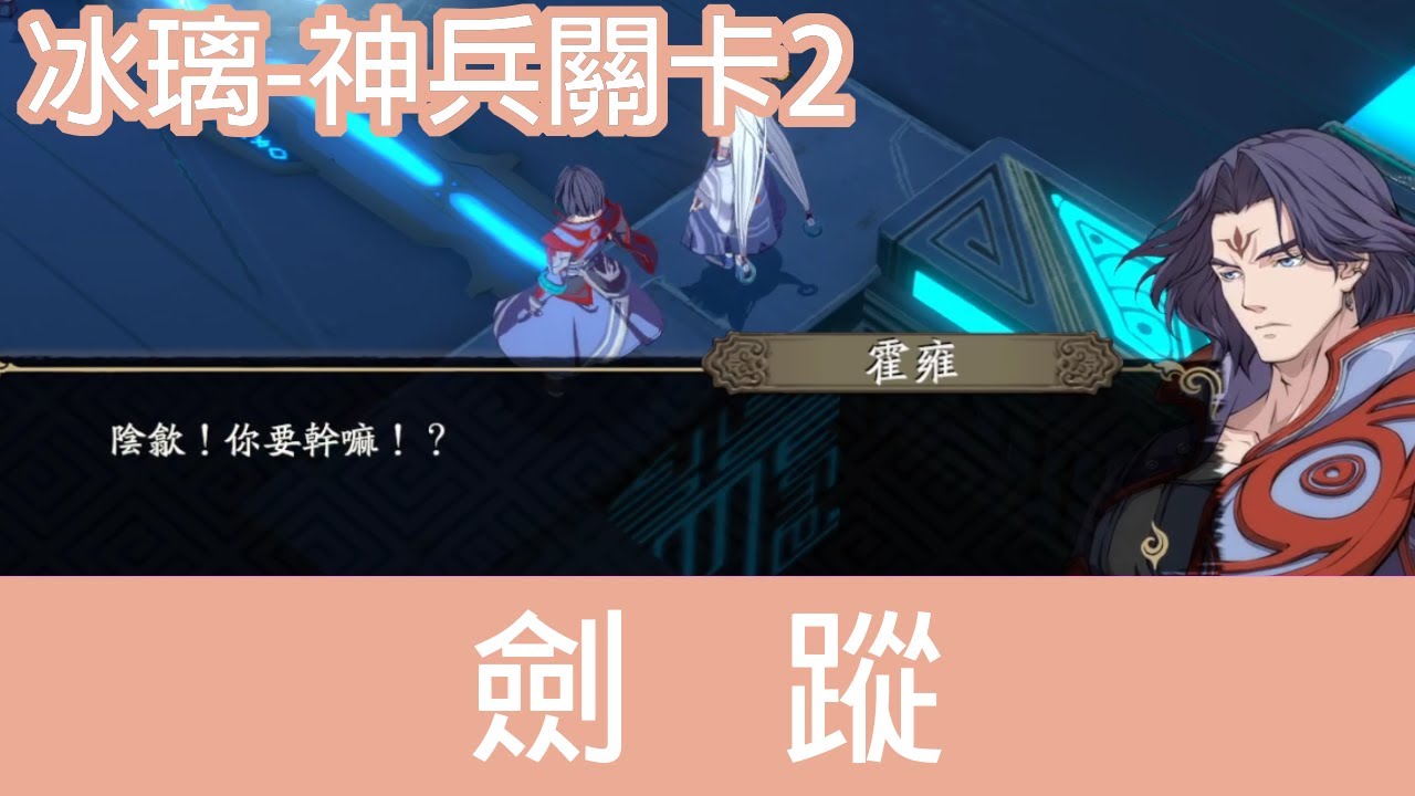 冰璃 | 神兵關卡 | 劍蹤 | 天地劫 | KALPA THE SIGN OF OMEN