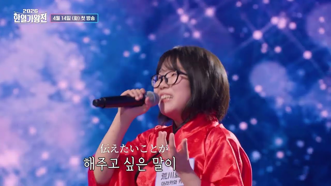 [#선공개] 아라카와 카렌 - 만나고 싶어서 지금♬ 제 노래 듣고 꼭 소식이 왔으면 좋겠어요... ｜2026한일가왕전｜CReAstudio