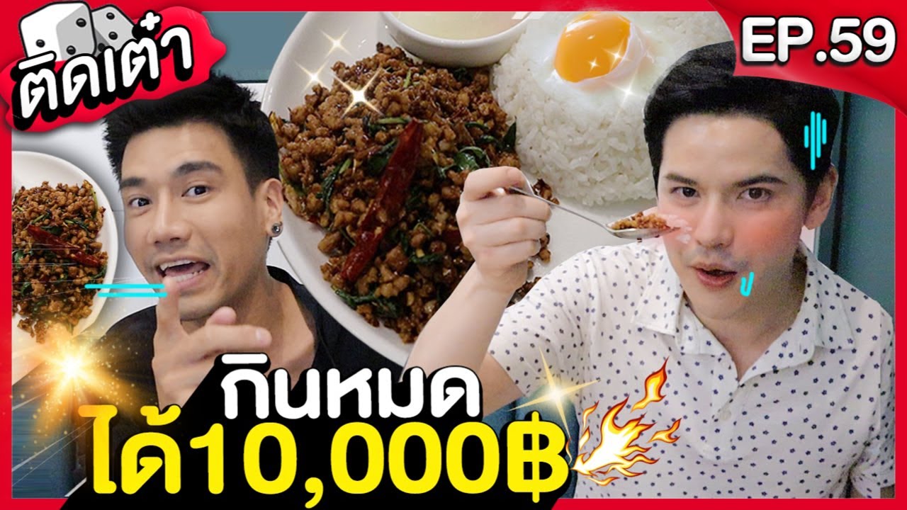 ติดเต๋า EP.59 | บุกร้านซี้ดอีทเตี๋ยว พีชอีทแหลกท้าเต๋ากินหมดให้หมื่นนึง!!