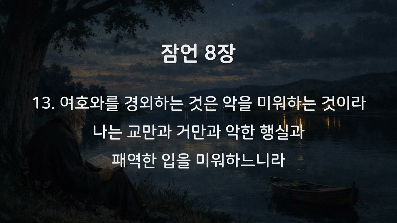 #듣는 성경 l #잠언8장 l 성경묵상, 성경낭독